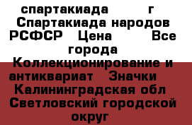 12.1) спартакиада : 1967 г - Спартакиада народов РСФСР › Цена ­ 49 - Все города Коллекционирование и антиквариат » Значки   . Калининградская обл.,Светловский городской округ 